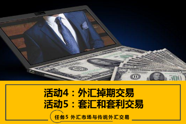 <em>课件</em>：<em>国际金融</em>、<em>金融</em><em>服务</em><em>与</em><em>管理</em>、<em>国际经济</em><em>与</em><em>贸易</em><em>专业</em>《<em>国际金融</em>—5.4&5<em>外汇</em>掉期<em>交易</em>、套汇和套利<em>交易</em>》