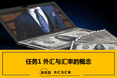 <em>课件</em>：<em>国际金融</em>、<em>金融</em><em>服务</em><em>与</em><em>管理</em>、<em>国际经济</em><em>与</em><em>贸易</em><em>专业</em>《<em>国际金融</em>—4.1 <em>外汇</em><em>与</em>汇率的概念》