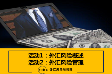 <em>课件</em>：<em>国际金融</em>、金融服务<em>与</em><em>管理</em>、国际经济<em>与</em>贸易<em>专业</em>《<em>国际金融</em>—-8.1 外汇风险概述<em>与</em><em>管理</em>》