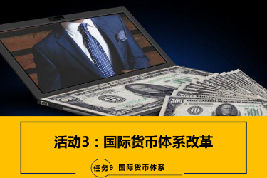 <em>课件</em>：<em>国际金融</em>、<em>金融</em><em>服务</em><em>与</em><em>管理</em>、<em>国际经济</em><em>与</em><em>贸易</em><em>专业</em>《<em>国际金融</em>—9.3<em>国际货币</em><em>体系</em>改革》