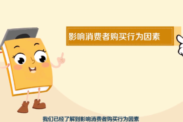 <em>微</em><em>课</em>：<em>化妆品</em>经营<em>与</em>管理<em>专业</em>《消费者购买决策过程》