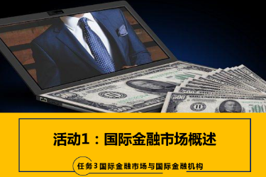 <em>课件</em>：<em>国际金融</em>、金融服务<em>与</em><em>管理</em>、国际经济<em>与</em>贸易<em>专业</em>《<em>国际金融</em>—3.1<em>国际金融</em>市场概述》