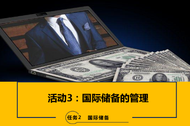 <em>课件</em>：<em>国际金融</em>、金融服务<em>与</em><em>管理</em>、国际经济<em>与</em>贸易<em>专业</em>《<em>国际金融</em>—2.3国际储备<em>的</em><em>管理</em>》