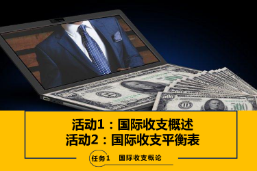 <em>课件</em>：<em>国际</em>金融、金融服务与管理、<em>国际</em>经济与贸易<em>专业</em>《<em>国际</em>金融<em>实务</em>—1.1&2<em>国际</em>收支的概念与平衡表》
