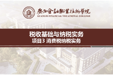 <em>课件</em>：财税大数据应用<em>专业</em>《税收基础与纳税<em>实务</em>—模块3消费税纳税<em>实务</em>》