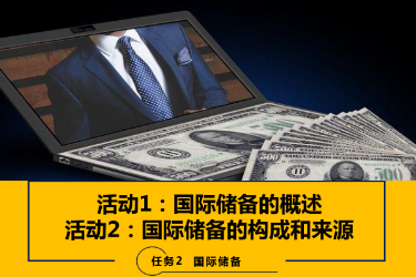 <em>课件</em>：<em>国际</em>金融、金融服务与管理、<em>国际</em>经济与贸易<em>专业</em>《<em>国际</em>金融—2.1&<em>2</em><em>国际</em>储备的概述、构成和来源》