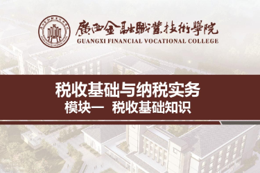 <em>课件</em>：<em>财税</em>大<em>数据</em><em>应用</em><em>专业</em>《<em>税收</em><em>基础</em><em>与</em><em>纳税</em><em>实务</em>—<em>模块</em>1<em>税收</em><em>基础</em>知识》