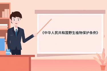 中化人民共和国野生<em>植物</em>保护条例