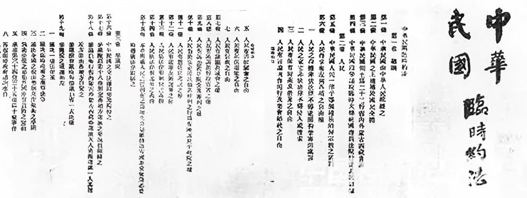中华民国临时约法