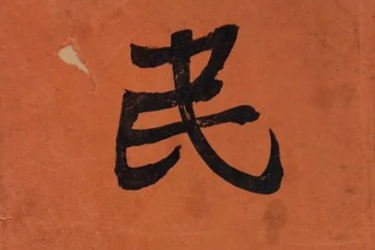 民报