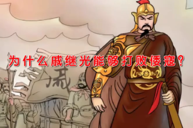 戚继光<em>为什么</em><em>能够</em>打败倭寇？