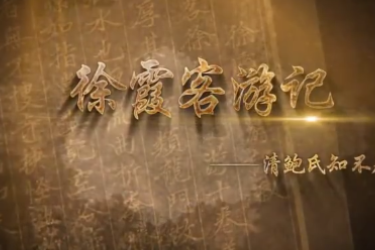 《<em>徐霞客</em>游记》 清鲍氏知不足斋抄本