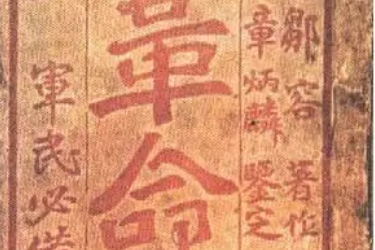 革命军—近代中国四川革命家邹容撰写的政书