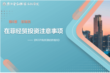 <em>课件</em>： <em>国际经济</em><em>与</em><em>贸易</em><em>专业</em>《6.4 在菲经贸投资注意事项》