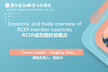 <em>课程标准</em>：跨境<em>电子商务</em>、国际经济与贸易<em>专业</em>《RCEP成员国经贸概况》<em>课程标准</em>