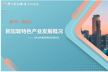 <em>课件</em>： <em>国际经济</em><em>与</em><em>贸易</em><em>专业</em>《7.1 新加坡特色产业发展》