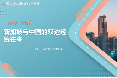 <em>课件</em>： <em>国际经济</em><em>与</em><em>贸易</em><em>专业</em>《7.2 新加坡<em>与</em>中国双边经贸往来》