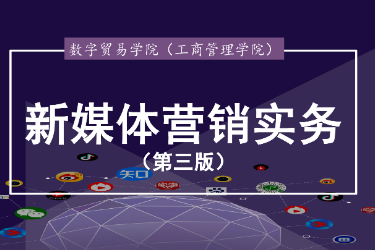 <em>课件</em>： 连锁经营<em>与</em>管理<em>专业</em>《<em>新</em><em>媒体</em><em>运营</em>—项目五 视频营销》