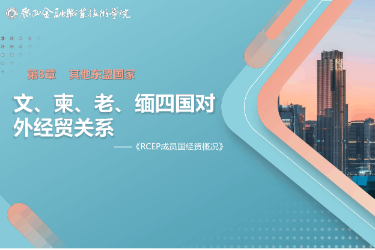 <em>课件</em>： <em>国际经济</em><em>与</em><em>贸易</em><em>专业</em>《8.3 文、柬、老、缅四国对外<em>经贸</em>关系》