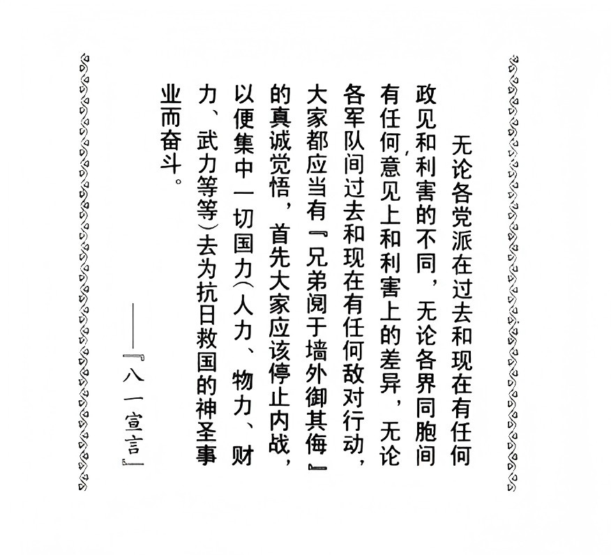 八一<em>宣言</em>