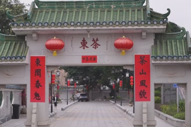 中山南朗茶东村：<em>乡村</em><em>景观</em>旅游特色村