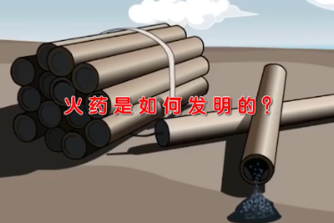 火药是如何发明的？