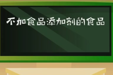 不加食品添加剂的食品<em>真的</em>更有益于健康<em>吗</em>？
