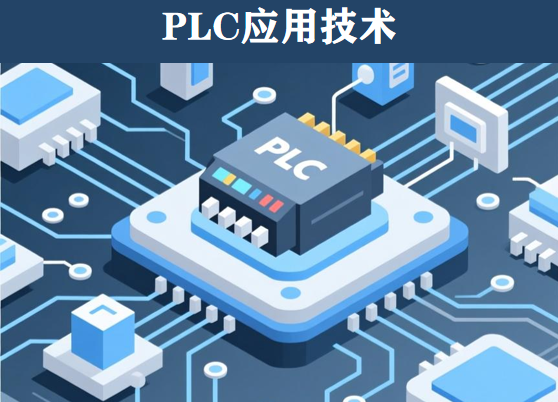 PLC应用技术
